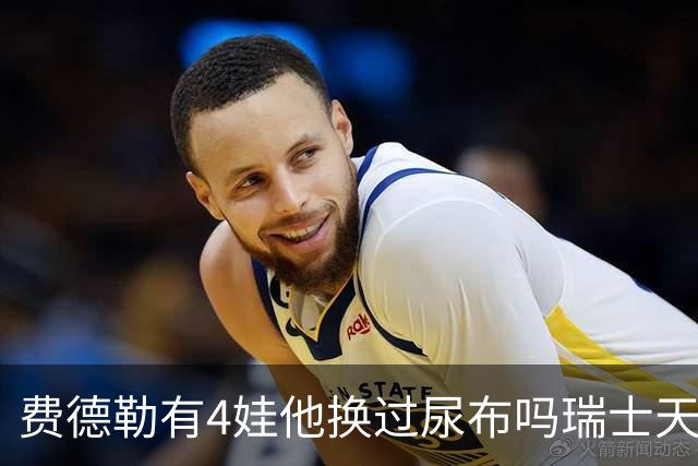 费德勒有4娃他换过尿布吗?瑞士天王:我是尿布专家